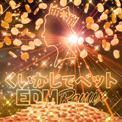くいかじでベット (EDM Remix)のジャケット写真