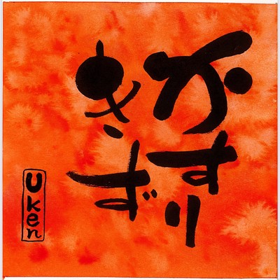 Kasurikizu Front Cover