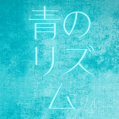 青のリズムのジャケット写真