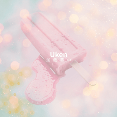 無我夢中のジャケット写真