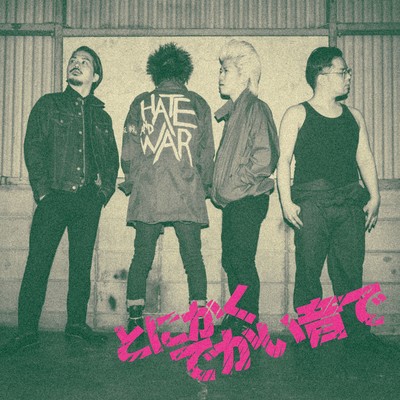 とにかくでかい音でのジャケット写真