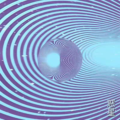 惑星のジャケット写真