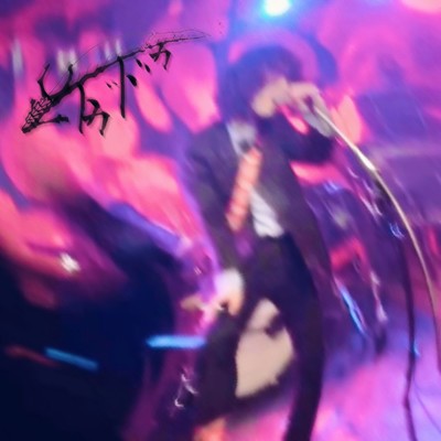 ドカドカのジャケット写真