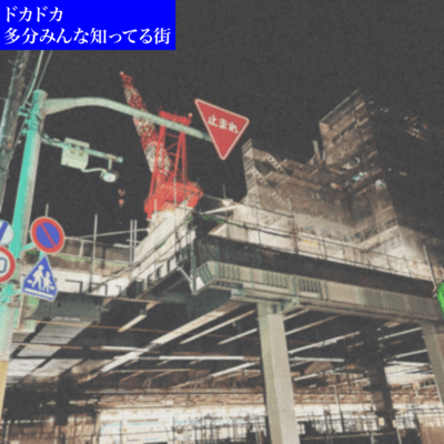 多分みんな知ってる街のジャケット写真