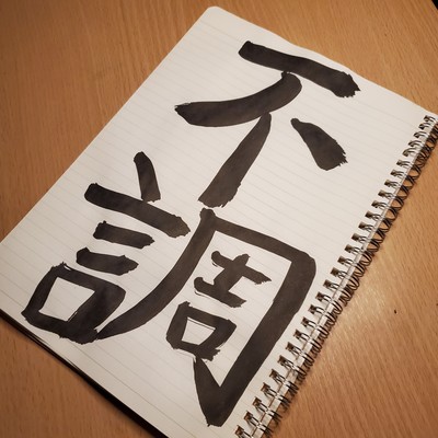 不調のジャケット写真