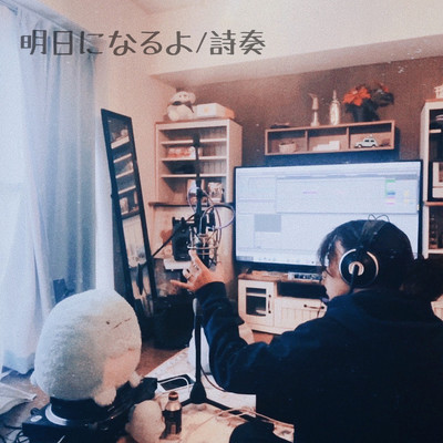 明日になるよのジャケット写真