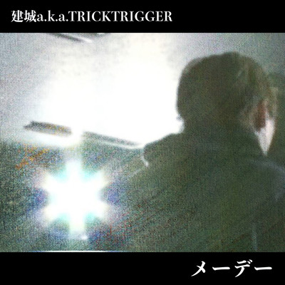 メーデーのジャケット写真