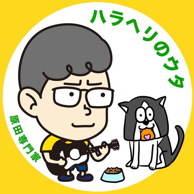 ハラヘリのウタ (Acoustic)のジャケット写真