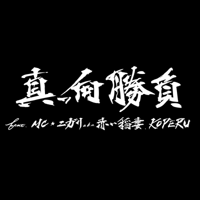 Makkoushoubu feat. MC NIGARI a.k.a AKAIINAZUMA, KOPERU Front Cover