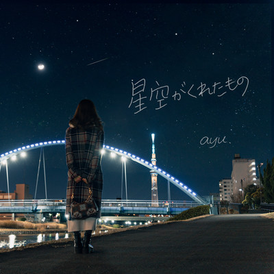 星空がくれたもののジャケット写真