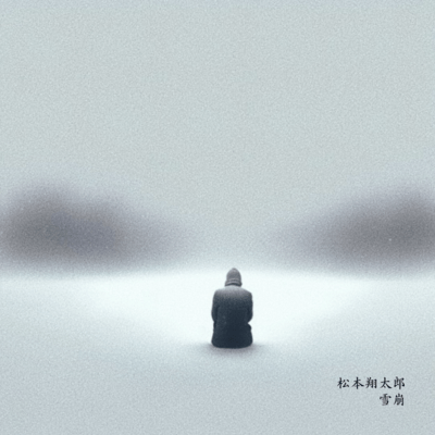 雪崩のジャケット写真