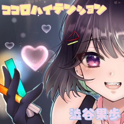 ココロハイテンションのジャケット写真