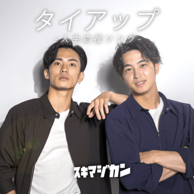 タイアップ -人生応援ソング-のジャケット写真