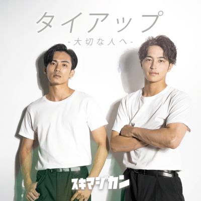 タイアップ -大切な人へ-のジャケット写真