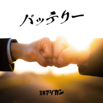 バッテリーのジャケット写真