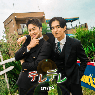 テレデレのジャケット写真