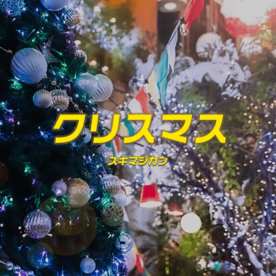 クリスマスのジャケット写真