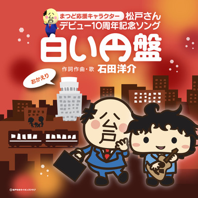 Shiroi Emban ~ Matsudo-san 10th Anniversary Song Front Cover