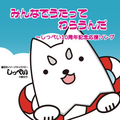 みんなでうたってわらうんだ〜しっぺい10周年記念応援ソングのジャケット写真