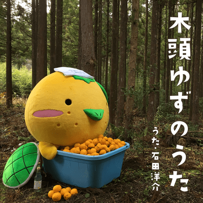 木頭ゆずのうたのジャケット写真