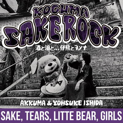 KOGUMA SAKE ROCK (feat. アックマ)のジャケット写真