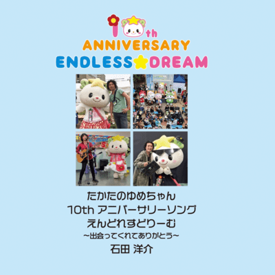 たかたのゆめちゃん10thアニバーサリーソング えんどれすどりーむ〜出会ってくれてありがとう〜のジャケット写真