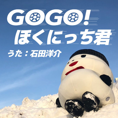 GOGO!ほくにっち君のジャケット写真