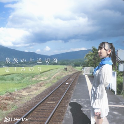 最後の片道切符のジャケット写真