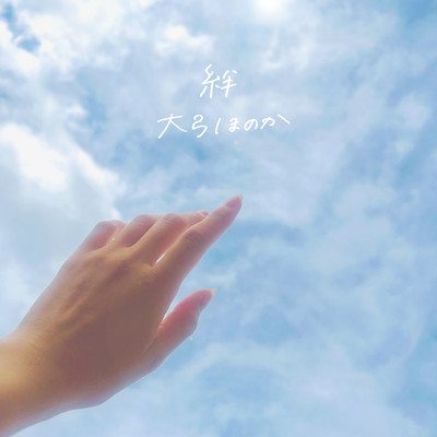 絆のジャケット写真