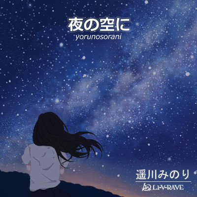夜の空にのジャケット写真