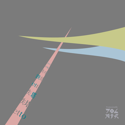 鉄塔のジャケット写真