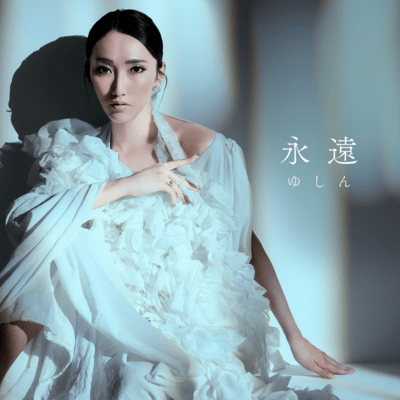 永遠のジャケット写真