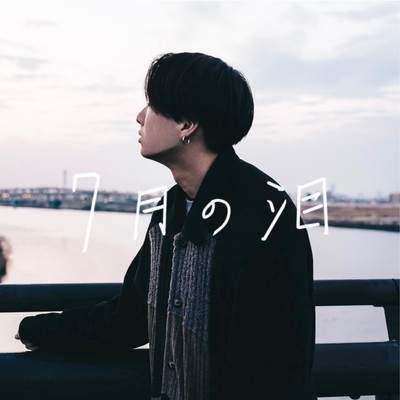 7月の泪のジャケット写真