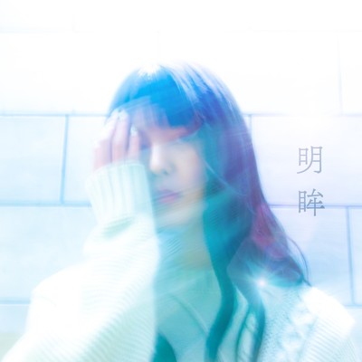 明眸のジャケット写真