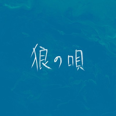 Song of wolf Front Cover