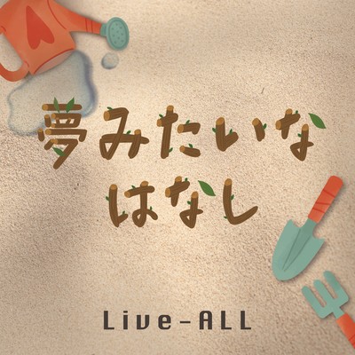 夢みたいなはなしのジャケット写真