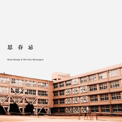 思春忌のジャケット写真