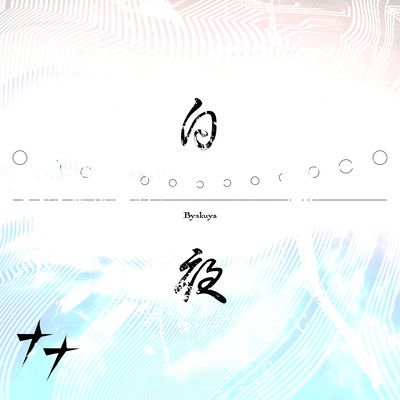 Byakuya Front Cover