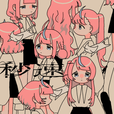 秒速 (feat. 式部めぐり)のジャケット写真