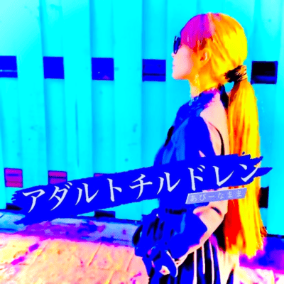 アダルトチルドレンのジャケット写真