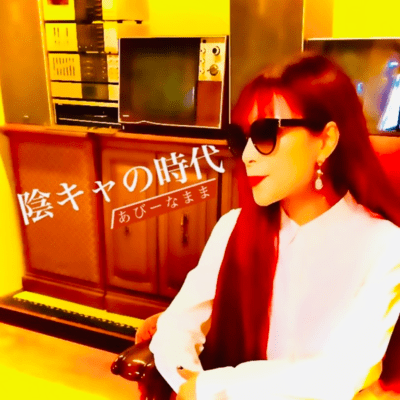 陰キャの時代のジャケット写真