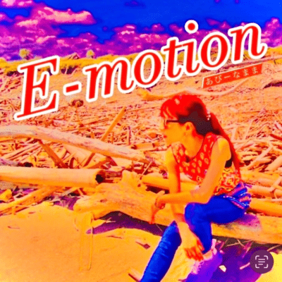 E-motionのジャケット写真