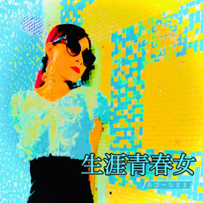 生涯青春女のジャケット写真