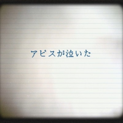 the abyss cried (feat. HATSUNE MIKU) Front Cover