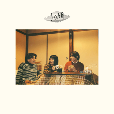 とるにたらないはなしのジャケット写真