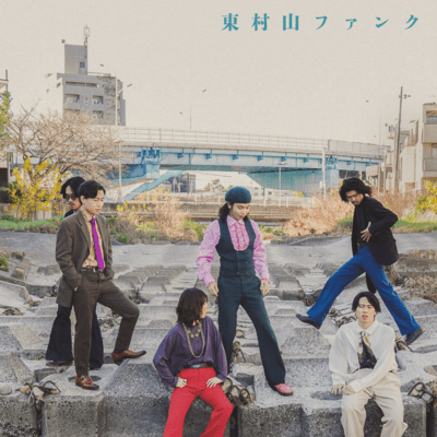 東村山ファンクのジャケット写真