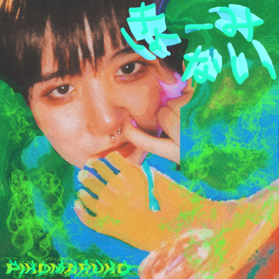 興味無いのジャケット写真