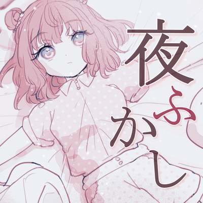 夜ふかしのジャケット写真