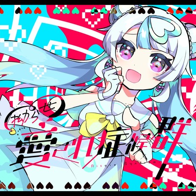 拗らせ!愛され症候群のジャケット写真