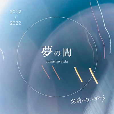 Yume no Aida Front Cover